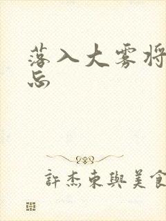 落入大雾将你遗忘