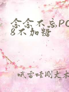 念念不忘PO18不加糖