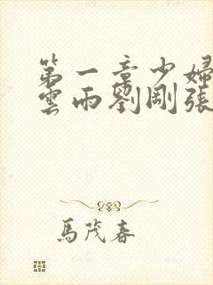 第一章少妇初尝云雨刘刚张瑶