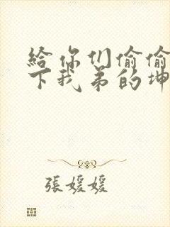 给你们偷偷看一下我弟的坤巴