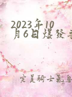 2023年10月6日爆发丧尸