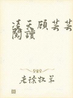 凌天顾芸芸免费阅读