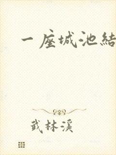 一座城池结尾