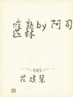 催熟by 阿司匹林