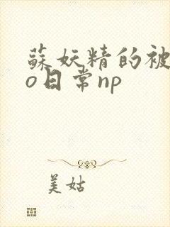 苏妖精的被cao日常np