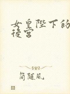 女皇陛下的现代后宫