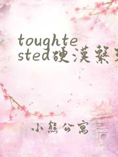 toughtested硬汉系列