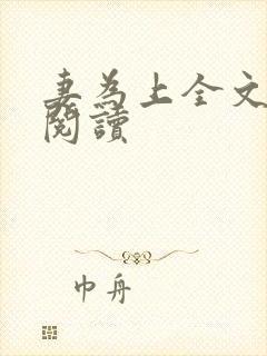 妻为上全文免费阅读