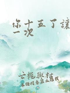 你十五了让爹玩一次