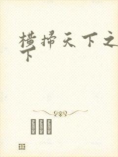 横扫天下之笑天下