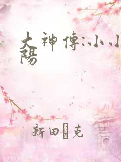 大神传:小小太阳