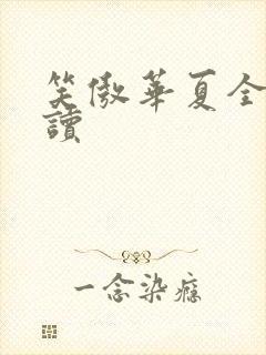 笑傲华夏全文阅读