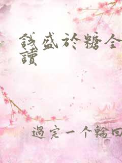 钱盛于糖全文阅读