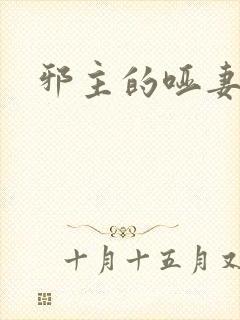 邪主的哑妻