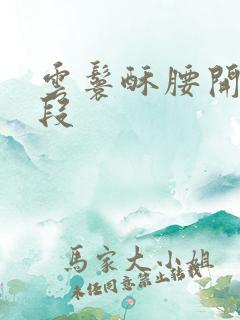 云鬟酥腰开车片段