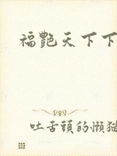 福艳天下下载