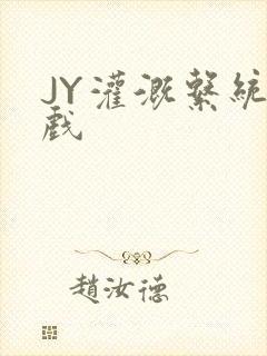 JY灌溉系统游戏