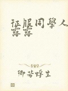 征服同学人妇陈露露