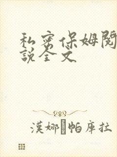 私密保姆阅读小说全文