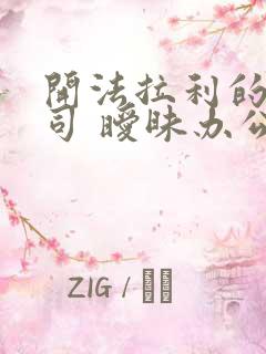 开法拉利的女上司 暧昧办公室