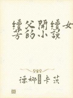 续父开续女包小芳的小说