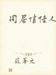 同居俏佳人下载