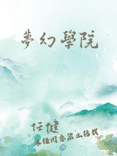 梦幻学院