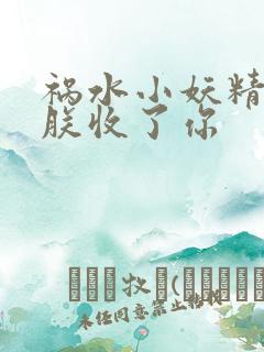 祸水小妖精:看朕收了你