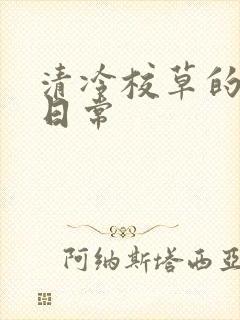 清冷校草的抹布日常