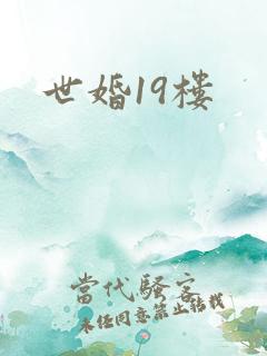 世婚19楼