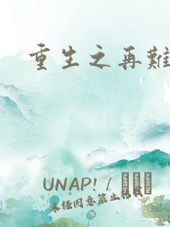 重生之再难平凡