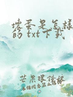 坏蛋是怎样炼成的 txt下载