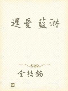 迟爱 蓝淋