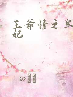 王爷情之半面王妃