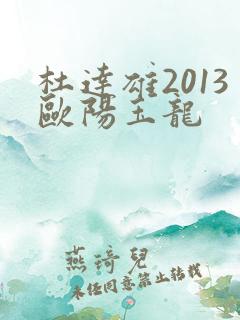 杜达雄2013欧阳玉龙