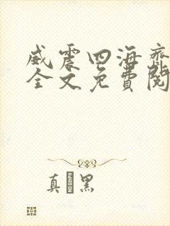 威震四海齐等闲全文免费阅读无弹窗