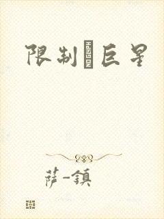 限制級巨星