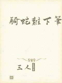 骑蛇难下笔趣阁