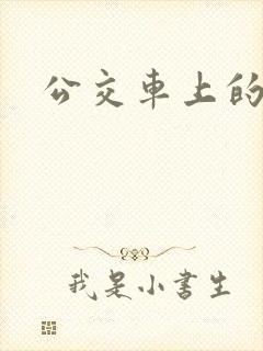 公交车上的激荡