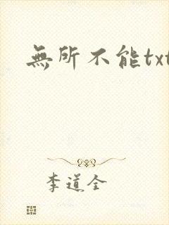 无所不能txt