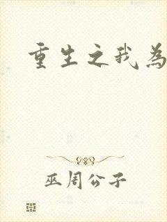 重生之我为僵尸