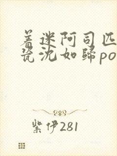 着迷阿司匹林慕瓷沈如归po