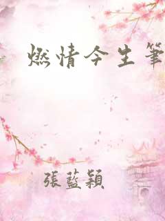 燃情今生笔趣阁