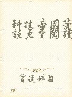 科技帝国萧铭小说免费阅读