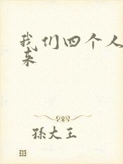 我们四个人换着来