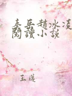 秦岳赵冰凌免费阅读小说