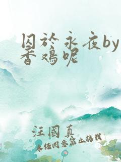 囚于永夜by麦香鸡呢