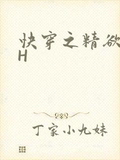 快穿之精欲系统H