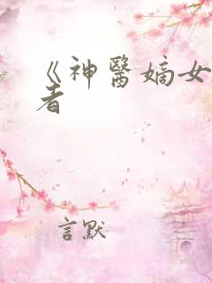 《神医嫡女》作者