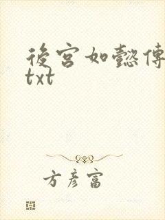后宫如懿传全文txt